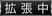 拡張中